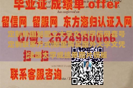 定制韩国加图立大学文凭|学信网套号定制联系方式|那里购买国外大学文凭|法国大学成绩单图片模版