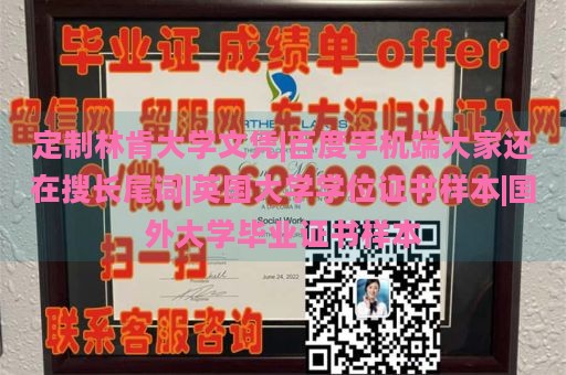 定制林肯大学文凭|百度手机端大家还在搜长尾词|英国大学学位证书样本|国外大学毕业证书样本