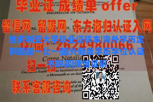 维多利亚大学毕业证样本|海外学历定制原版一比一|国外新版学历学位认证书购买|使馆证明