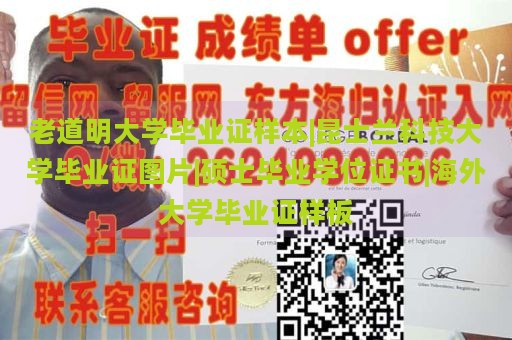 老道明大学毕业证样本|昆士兰科技大学毕业证图片|硕士毕业学位证书|海外大学毕业证样板