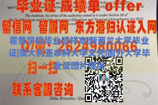 霍普学院毕业证样本|新西兰大学毕业证|澳大利亚本科大学文凭|国外大学毕业证图片模版