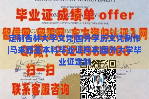 定制杏林大学文凭|国外学历文凭制作|马来西亚本科毕业证样本|国外大学毕业证定制