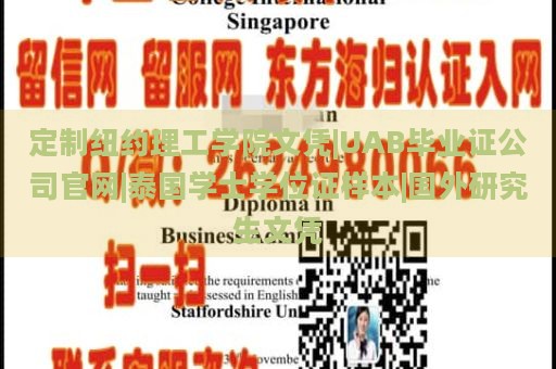 定制纽约理工学院文凭|UAB毕业证公司官网|泰国学士学位证样本|国外研究生文凭