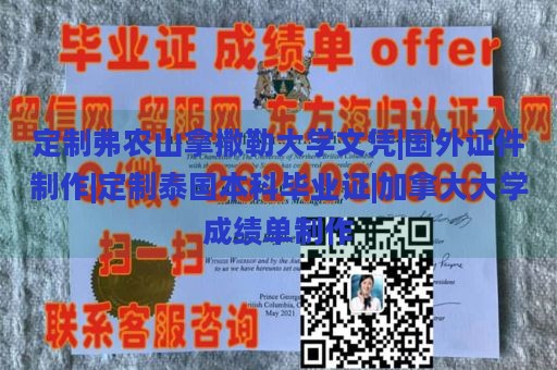 定制弗农山拿撒勒大学文凭|国外证件制作|定制泰国本科毕业证|加拿大大学成绩单制作