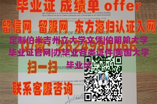 定制伯米吉州立大学文凭|伯明翰大学毕业证官网|办毕业各类证件|美国大学毕业证