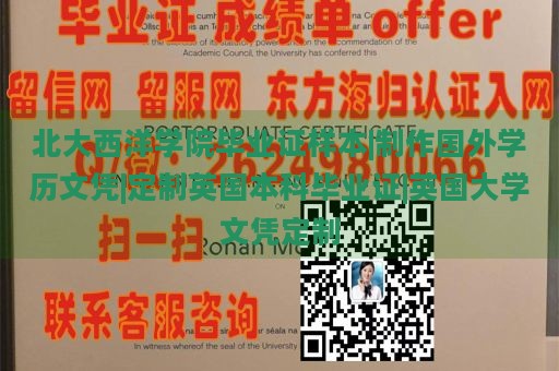 北大西洋学院毕业证样本|制作国外学历文凭|定制英国本科毕业证|英国大学文凭定制