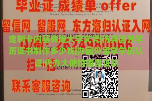 定制卡内基梅隆大学文凭|仿真国外学历证书制作多少钱|办国外留学学历认证|代办大使馆回国证明