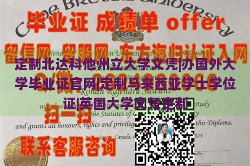 定制北达科他州立大学文凭|办国外大学毕业证官网|定制马来西亚学士学位证|英国大学文凭定制