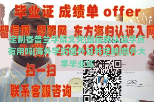 定制香普兰学院文凭|留信网认证学历有用吗|海外学历国外证书定制|国外大学毕业证