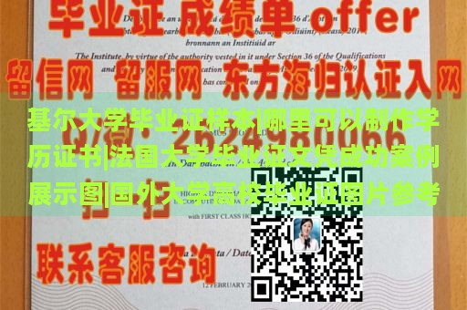 基尔大学毕业证样本|哪里可以制作学历证书|法国大学毕业证文凭成功案例展示图|国外大学高校毕业证图片参考