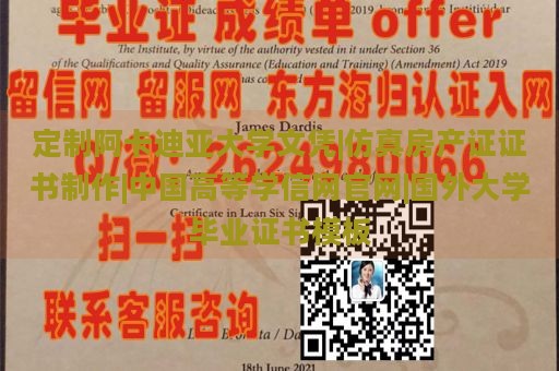 定制阿卡迪亚大学文凭|仿真房产证证书制作|中国高等学信网官网|国外大学毕业证书模板