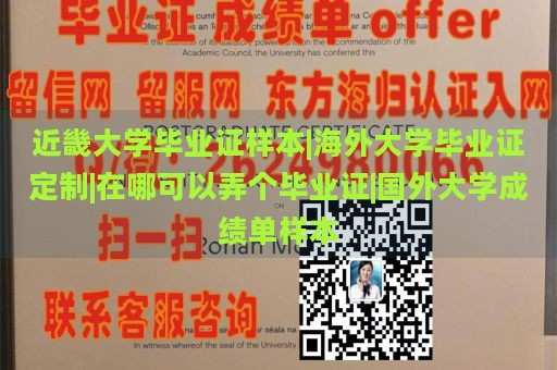 近畿大学毕业证样本|海外大学毕业证定制|在哪可以弄个毕业证|国外大学成绩单样本