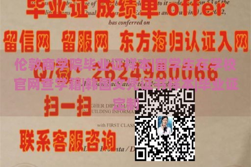 伦敦商学院毕业证样本|留学生在学校官网查学籍|韩国文凭证书样本|毕业证定制