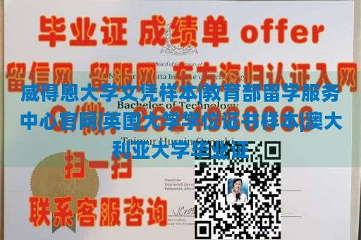 威得恩大学文凭样本|教育部留学服务中心官网|英国大学学位证书样本|澳大利亚大学毕业证