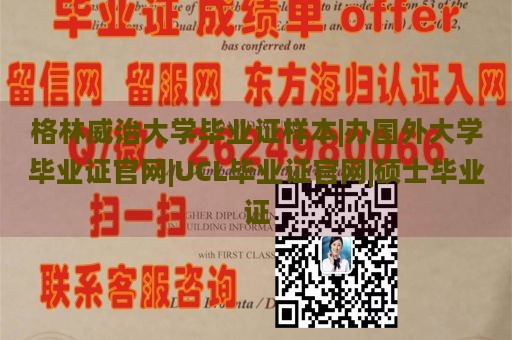 格林威治大学毕业证样本|办国外大学毕业证官网|UCL毕业证官网|硕士毕业证