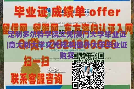 定制多尔特学院文凭|澳门大学毕业证|意大利大学文凭样本|国外大学毕业证购买