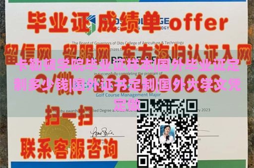 卡勒顿学院毕业证样本|国外毕业证定制多少钱|国外证书定制|国外大学文凭定做