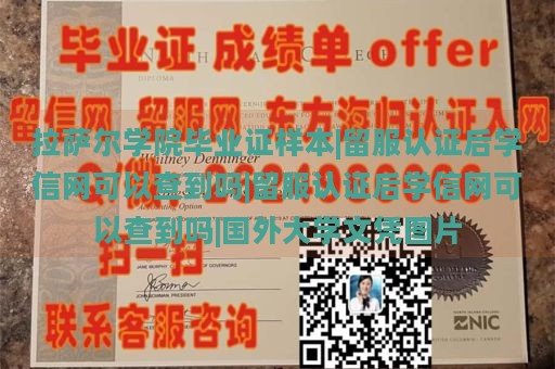 拉萨尔学院毕业证样本|留服认证后学信网可以查到吗|留服认证后学信网可以查到吗|国外大学文凭图片