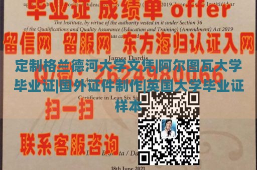 定制格兰德河大学文凭|阿尔图瓦大学毕业证|国外证件制作|英国大学毕业证样本