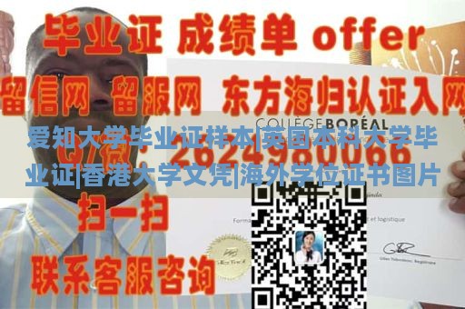 爱知大学毕业证样本|英国本科大学毕业证|香港大学文凭|海外学位证书图片