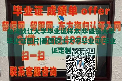 台湾淡江大学毕业证样本|华盛顿大学毕业证图片|德国硕士大学毕业证|毕业证定制