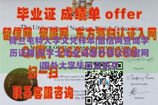 荷兰屯特大学文凭样本|留信网查询学历证明|双学士毕业证国外博公司官网|国外大学毕业证购买