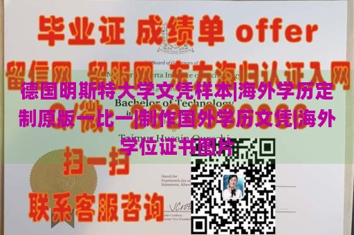 德国明斯特大学文凭样本|海外学历定制原版一比一|制作国外学历文凭|海外学位证书图片