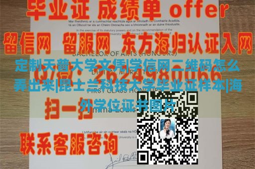 定制天普大学文凭|学信网二维码怎么弄出来|昆士兰科技大学毕业证样本|海外学位证书图片