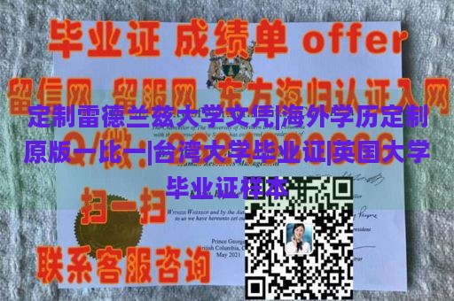 定制雷德兰兹大学文凭|海外学历定制原版一比一|台湾大学毕业证|英国大学毕业证样本