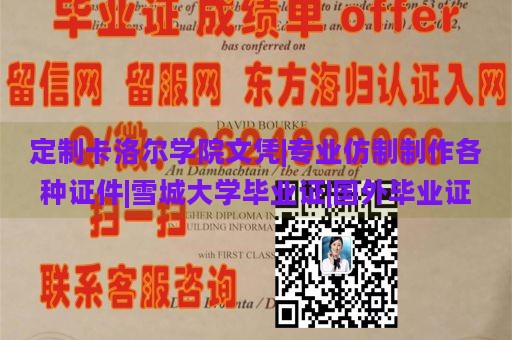 定制卡洛尔学院文凭|专业仿制制作各种证件|雪城大学毕业证|国外毕业证