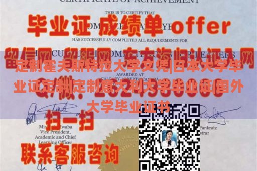 定制霍夫斯特拉大学文凭|日本大学毕业证定制|定制意大利大学毕业证|国外大学毕业证书