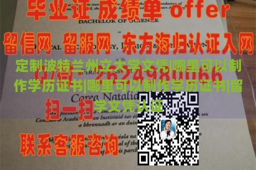 定制波特兰州立大学文凭|哪里可以制作学历证书|哪里可以制作学历证书|留学文凭认证