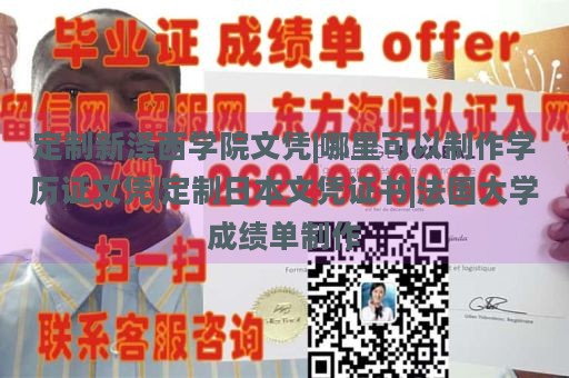 定制新泽西学院文凭|哪里可以制作学历证文凭|定制日本文凭证书|法国大学成绩单制作