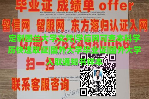 定制图兰大学文凭|学信网可查本科学历快速取证|国外大学毕业证|国外大学入取通知书样本