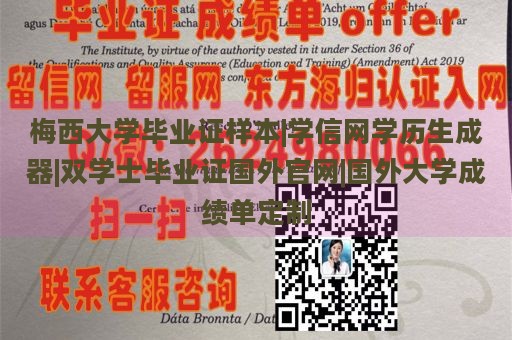 梅西大学毕业证样本|学信网学历生成器|双学士毕业证国外官网|国外大学成绩单定制