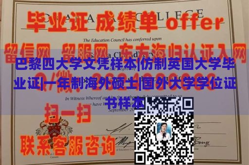 巴黎四大学文凭样本|仿制英国大学毕业证|一年制海外硕士|国外大学学位证书样本