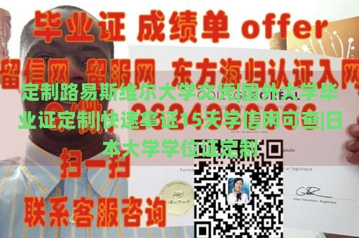 定制路易斯维尔大学文凭|国外大学毕业证定制|快速拿证15天学信网可查|日本大学学位证定制