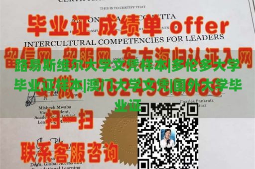 路易斯维尔大学文凭样本|多伦多大学毕业证样本|澳门大学文凭|国外大学毕业证