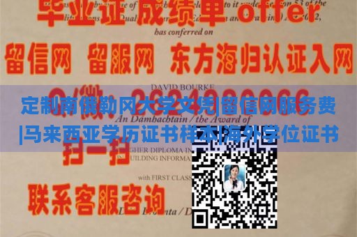 定制南俄勒冈大学文凭|留信网服务费|马来西亚学历证书样本|海外学位证书