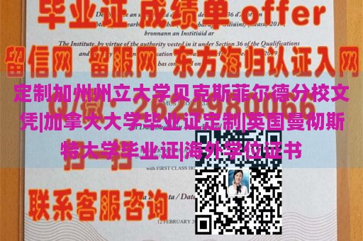 定制加州州立大学贝克斯菲尔德分校文凭|加拿大大学毕业证定制|英国曼彻斯特大学毕业证|海外学位证书