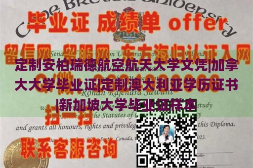 定制安柏瑞德航空航天大学文凭|加拿大大学毕业证|定制澳大利亚学历证书|新加坡大学毕业证样本