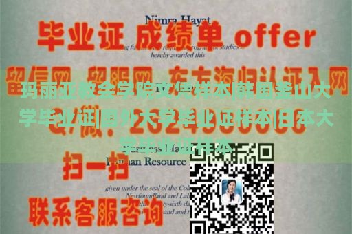 玛丽亚教会学院文凭样本|韩国釜山大学毕业证|国外大学毕业证样本|日本大学毕业证样本