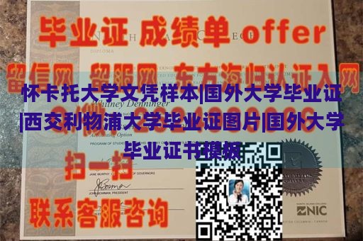 怀卡托大学文凭样本|国外大学毕业证|西交利物浦大学毕业证图片|国外大学毕业证书模板