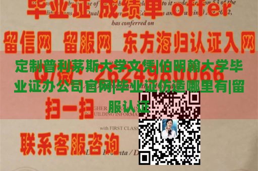 定制普利茅斯大学文凭|伯明翰大学毕业证办公司官网|毕业证仿造哪里有|留服认证