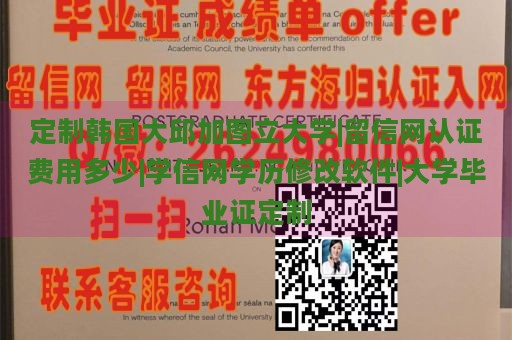 定制韩国大邱加图立大学|留信网认证费用多少|学信网学历修改软件|大学毕业证定制