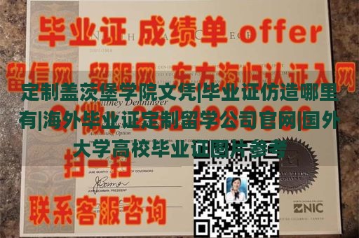 定制盖茨堡学院文凭|毕业证仿造哪里有|海外毕业证定制留学公司官网|国外大学高校毕业证图片参考