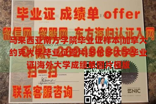 马来西亚南方学院毕业证样本|加拿大约克大学毕业证图片|多伦多大学毕业证|海外大学成绩单图片模版