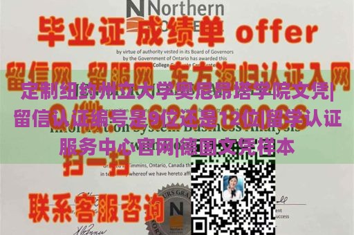 定制纽约州立大学奥尼昂塔学院文凭|留信认证编号是9位还是12位|留学认证服务中心官网|德国文凭样本