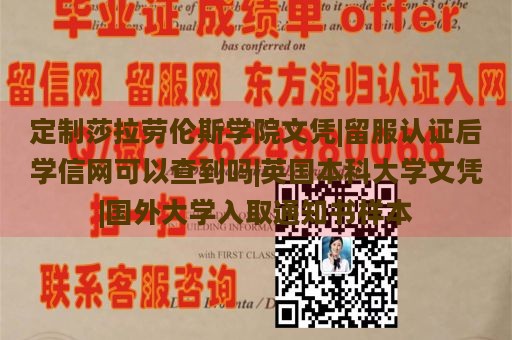 定制莎拉劳伦斯学院文凭|留服认证后学信网可以查到吗|英国本科大学文凭|国外大学入取通知书样本