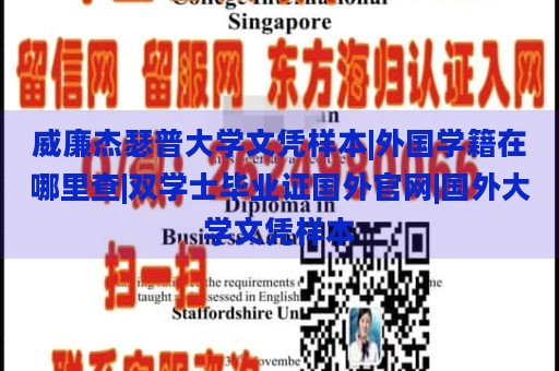 威廉杰瑟普大学文凭样本|外国学籍在哪里查|双学士毕业证国外官网|国外大学文凭样本